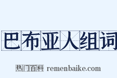 巴布亚人组词是什么意思的图片